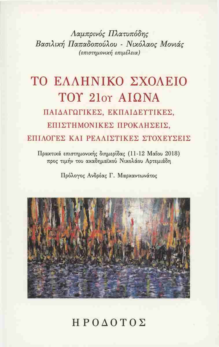 Το ελληνικό σχολείο του 21ου αιώνα