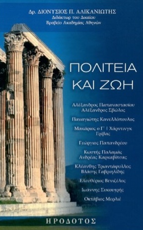 Πολιτεία και ζωή