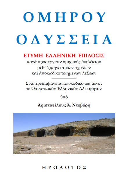 Ὁμήρου Ὀδύσσεια