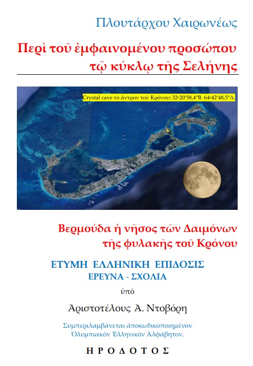 Πλουτάρχου Χαιρωνέως: Περὶ τοῦ ἐμφαινομένου προσώπου τῷ κύκλῳ τῆς σελήνης