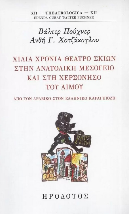 Χίλια χρόνια θέατρο σκιών στην ανατολική Μεσόγειο και στη χερσόνησο του Αίμου