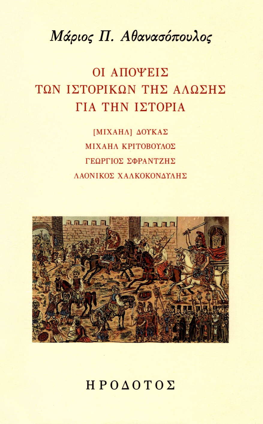 Οι απόψεις των ιστορικών της Άλωσης για την ιστορία