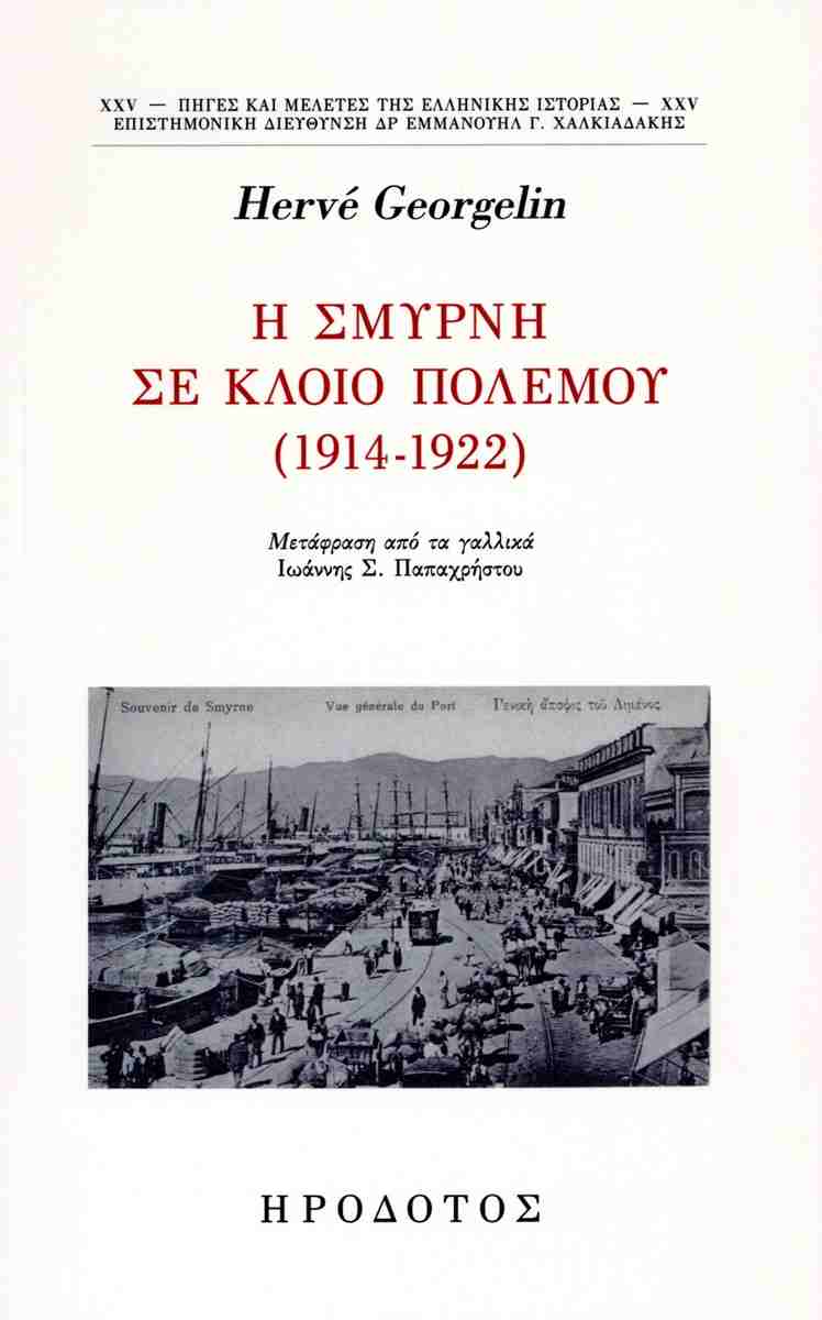 H Σμύρνη σε κλοιό πολέμου (1914-1922)