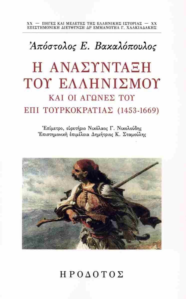 Η ανασύνταξη του ελληνισμού και οι αγώνες του επί τουρκοκρατίας (1453-1669)
