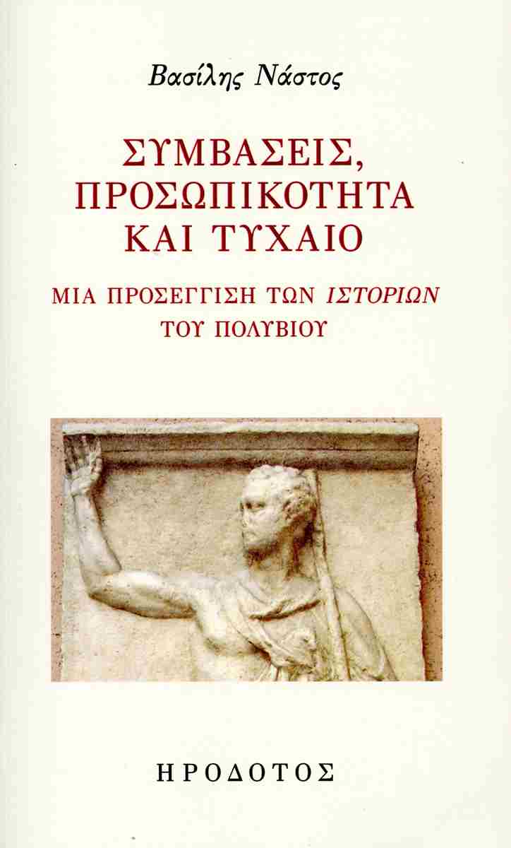 Συμβάσεις, προσωπικότητα και τυχαίο