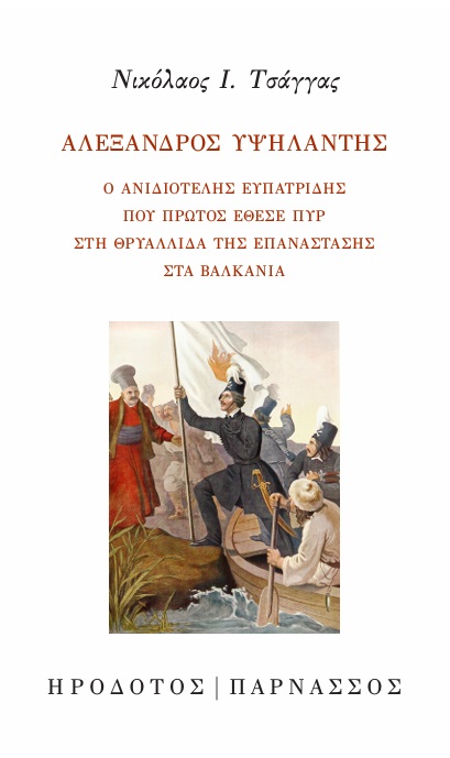 Αλέξανδρος Υψηλάντης