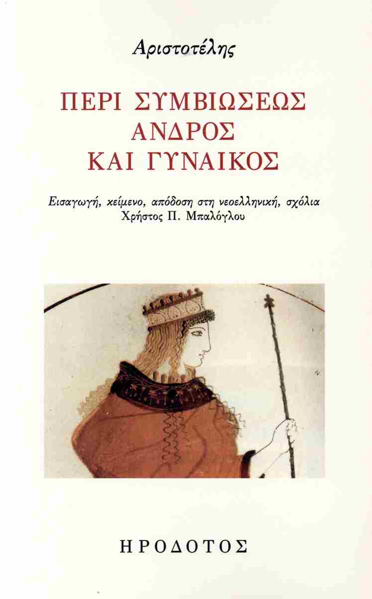 Περί συμβιώσεως ανδρός και γυναικός