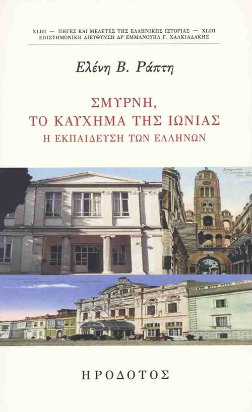 Σμύρνη, το καύχημα της Ιωνίας