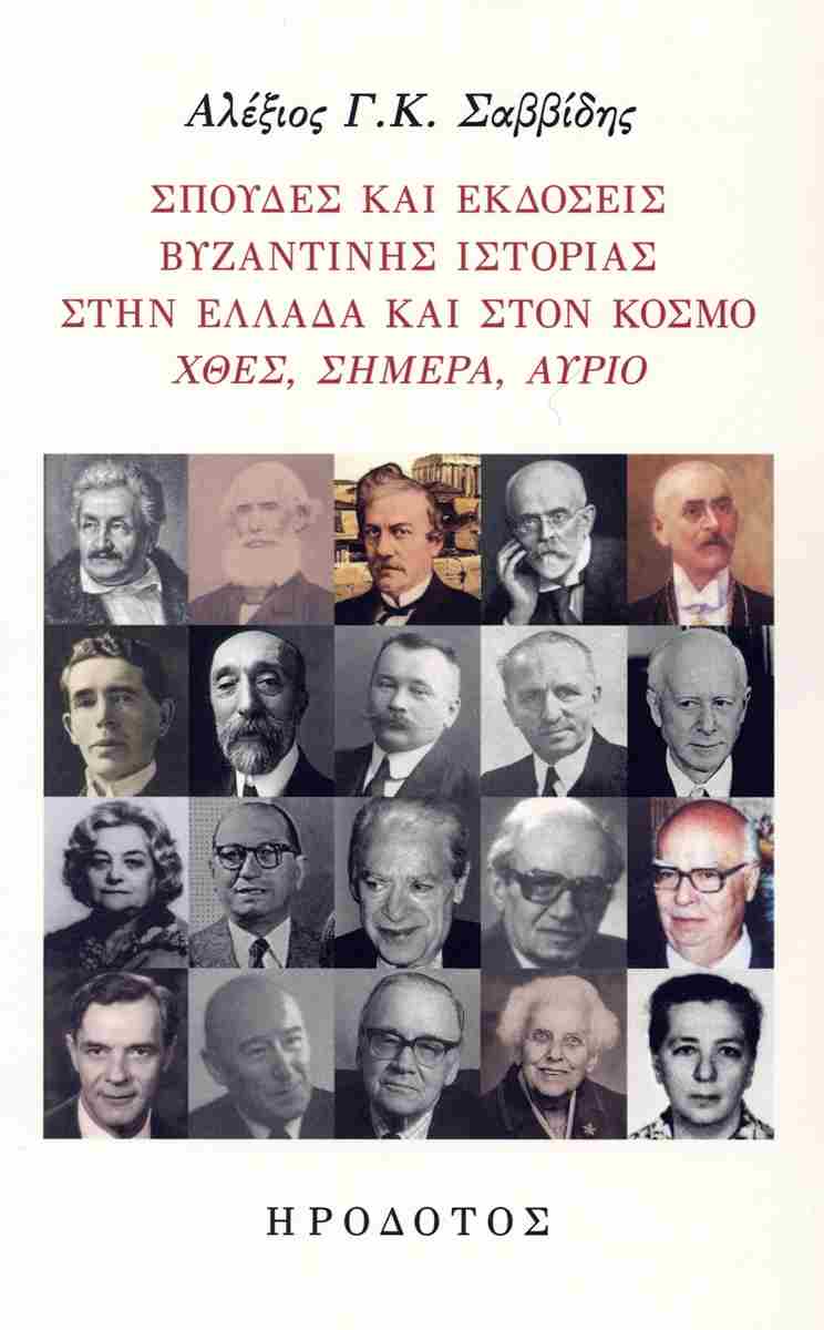 Σπουδές και εκδόσεις βυζαντινής ιστορίας στην Ελλάδα και στον κόσμο