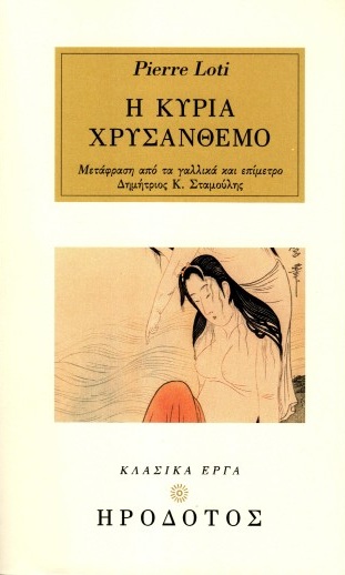Η κυρία Χρυσάνθεμο
