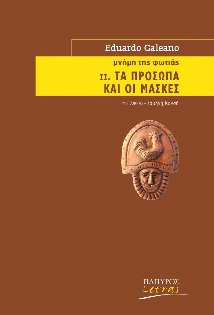 Μνήμη της φωτιάς: Τα πρόσωπα και οι μάσκες