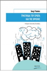 Τραγούδια του έρωτα και της βροχής