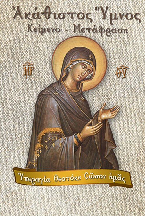 Ακάθιστος Ύμνος