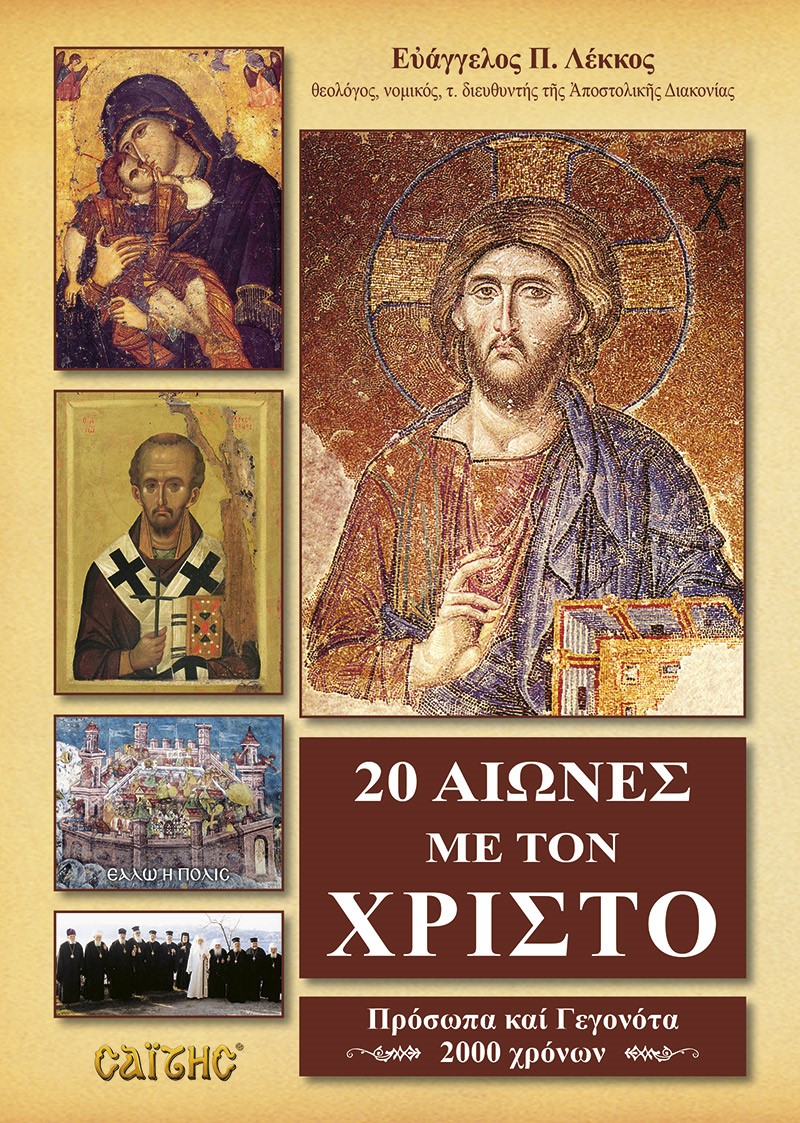 20 αιώνες με τον Χριστό
