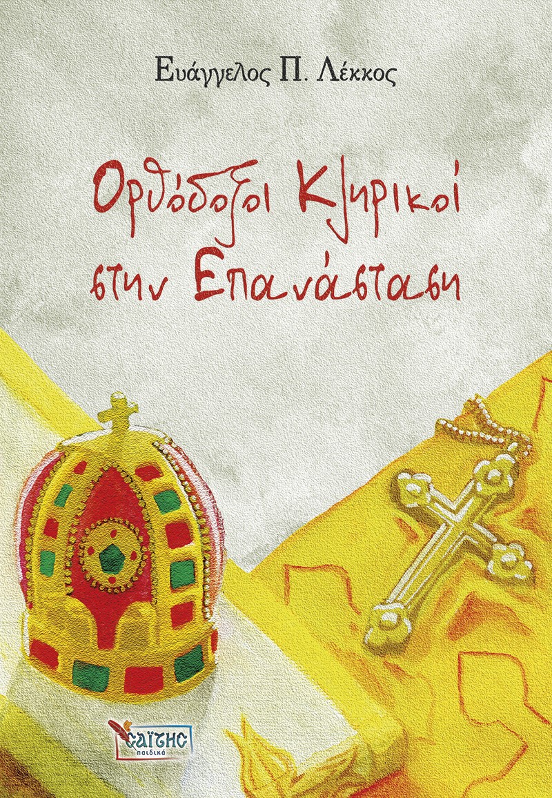 Ορθόδοξοι κληρικοί στην επανάσταση