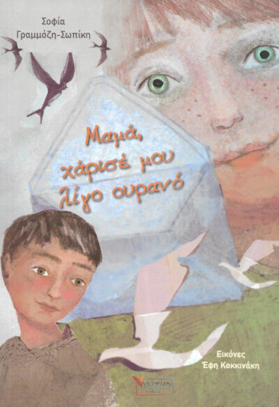 Μαμά, χάρισέ μου λίγο ουρανό