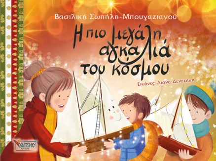 Η πιο μεγάλη αγκαλιά του κόσμου