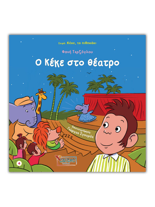 Ο Κέκε στο θέατρο