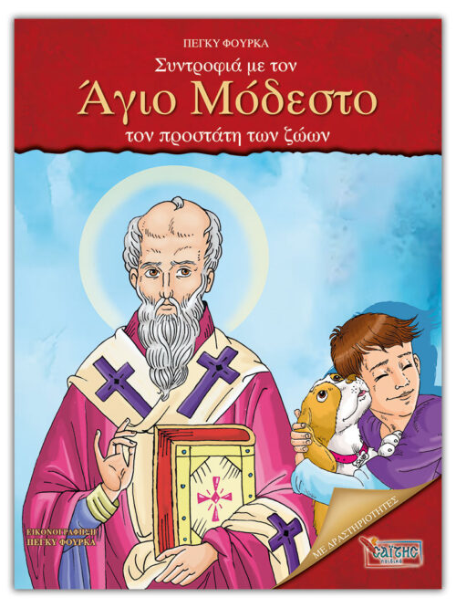 Συντροφιά με τον Άγιο Μόδεστο