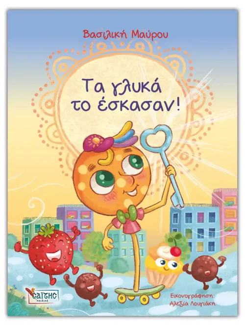 Τα γλυκά το έσκασαν