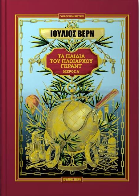 Τα παιδιά του πλοιάρχου Γκραντ