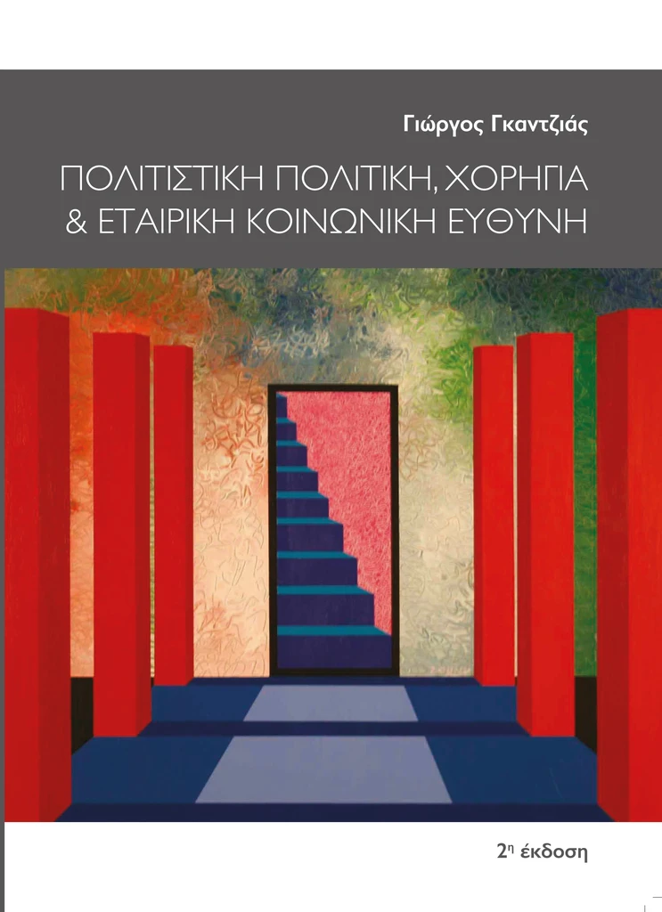 Πολιτιστική πολιτική, χορηγία και εταιρική κοινωνική ευθύνη