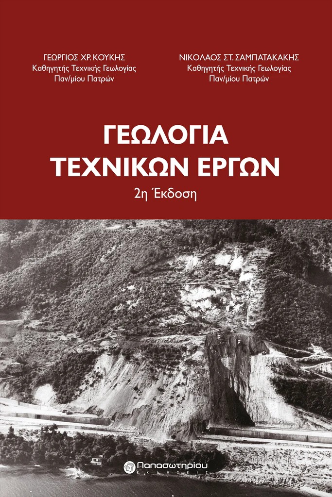 Γεωλογία Τεχνικών Έργων, 2η Έκδοση