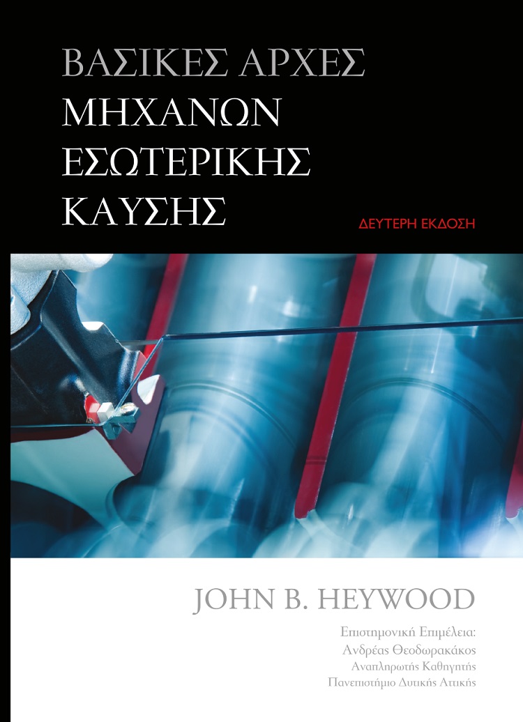 Βασικές αρχές μηχανών εσωτερικής καύσης