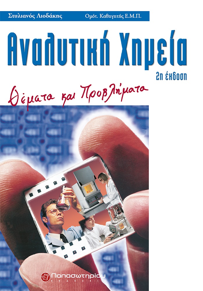 Αναλυτική χημεία