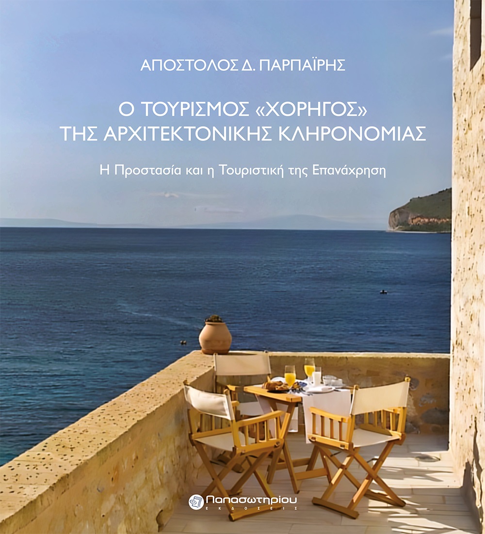 Ο τουρισμός «χορηγός» της αρχιτεκτονικής κληρονομιάς