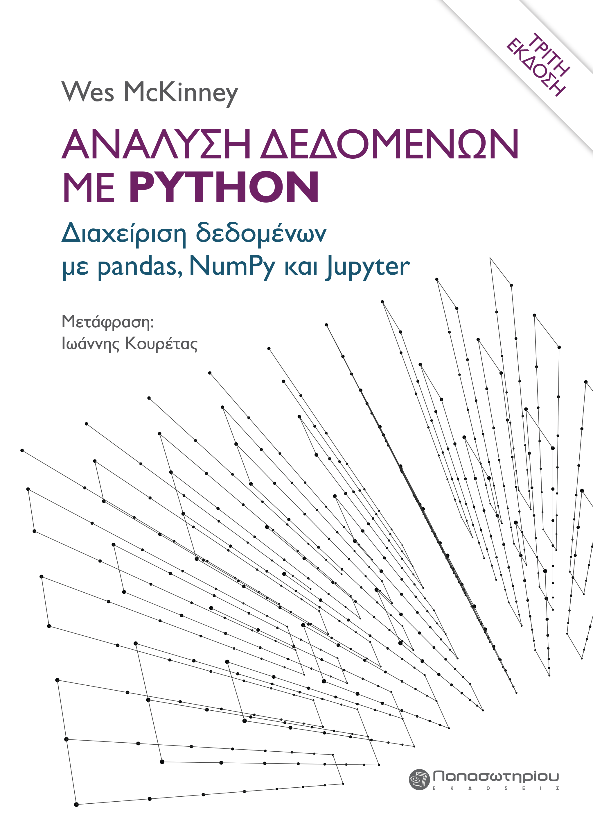 Ανάλυση δεδομένων με Python