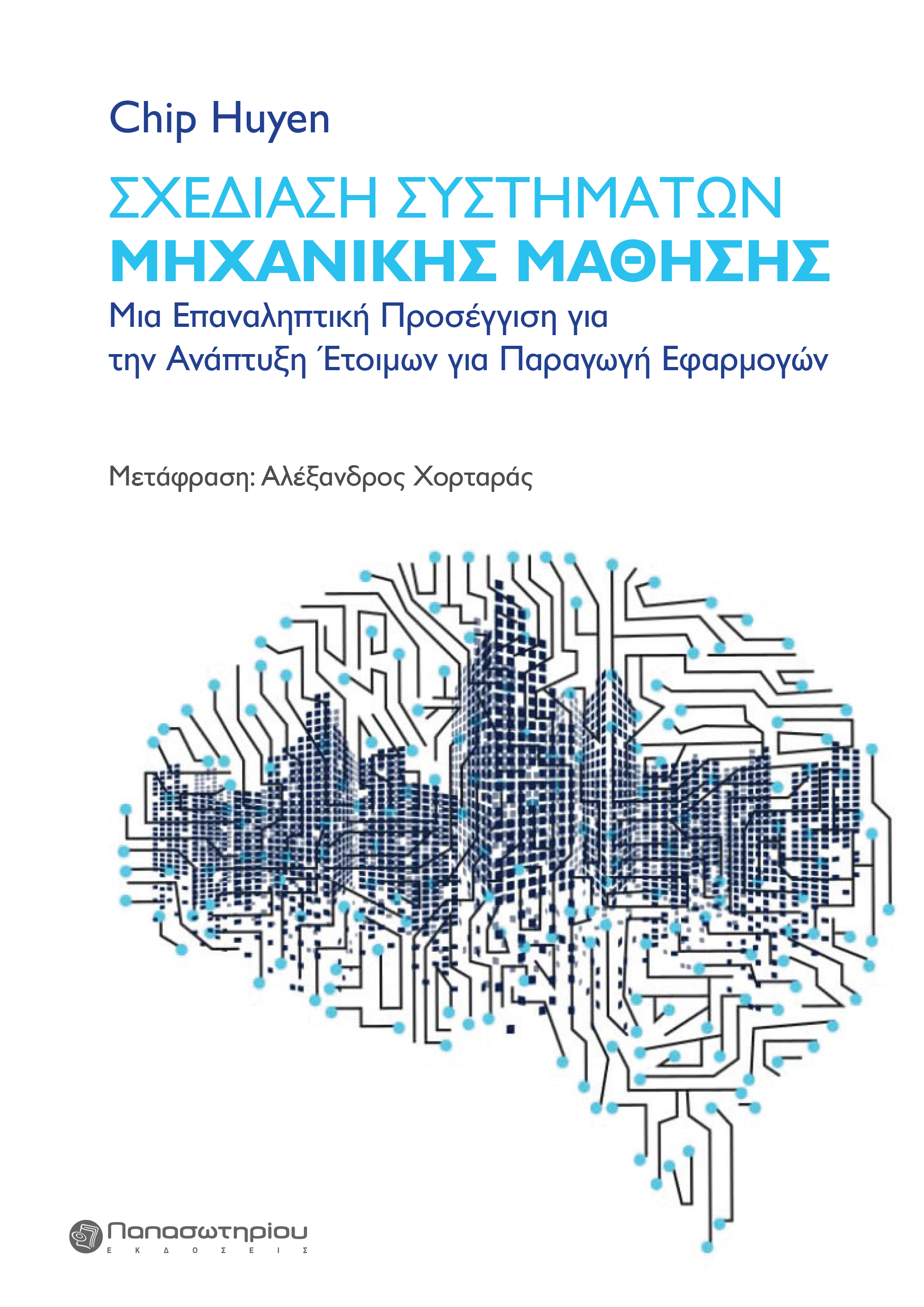 Σχεδίαση συστημάτων μηχανικής μάθησης