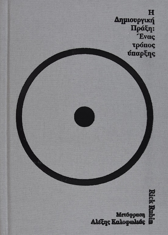 H δημιουργική πράξη