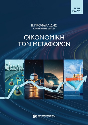 Οικονομική των μεταφορών