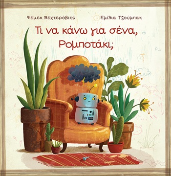 Τι να κάνω για σένα, Ρομποτάκι;