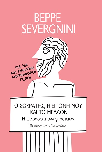 Ο Σωκράτης, η εγγονή μου και το μέλλον