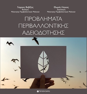 Προβλήματα Περιβαλλοντικής Αδειοδότησης