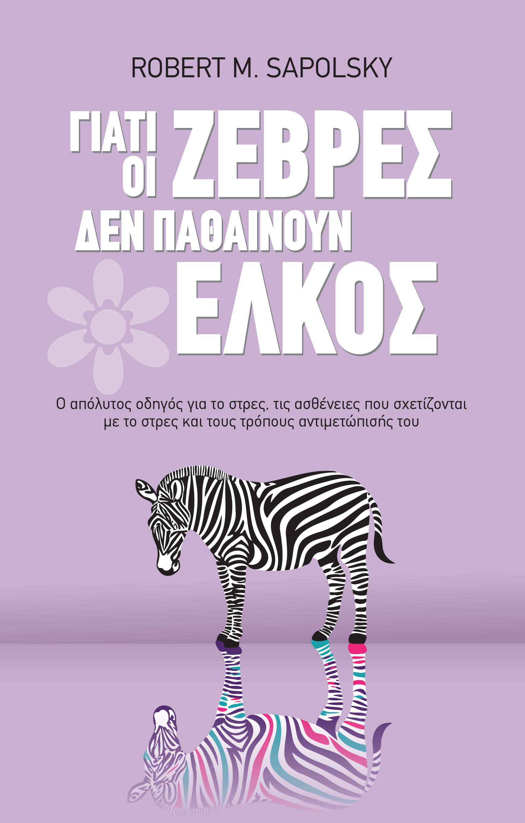 Γιατί οι ζέβρες δεν παθαίνουν έλκος