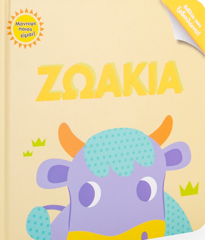 Ζωάκια