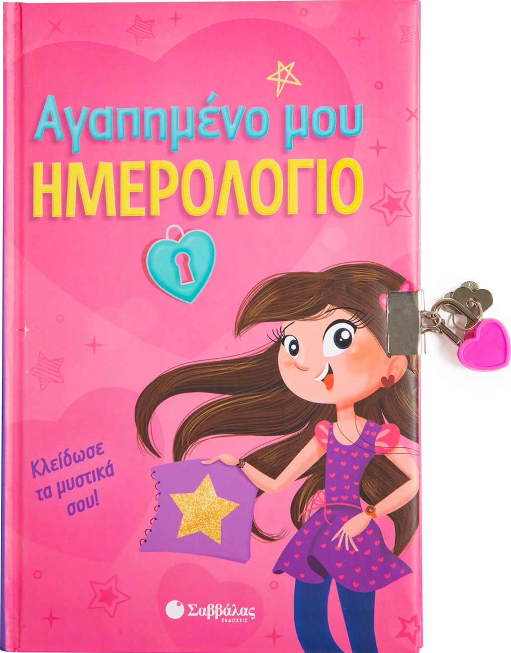 Αγαπημένο μου ημερολόγιο