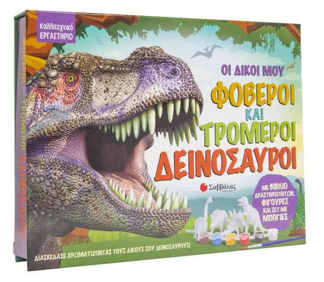 Οι δικοί μου φοβεροί και τρομεροί δεινόσαυροι