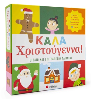 Καλά Χριστούγεννα!