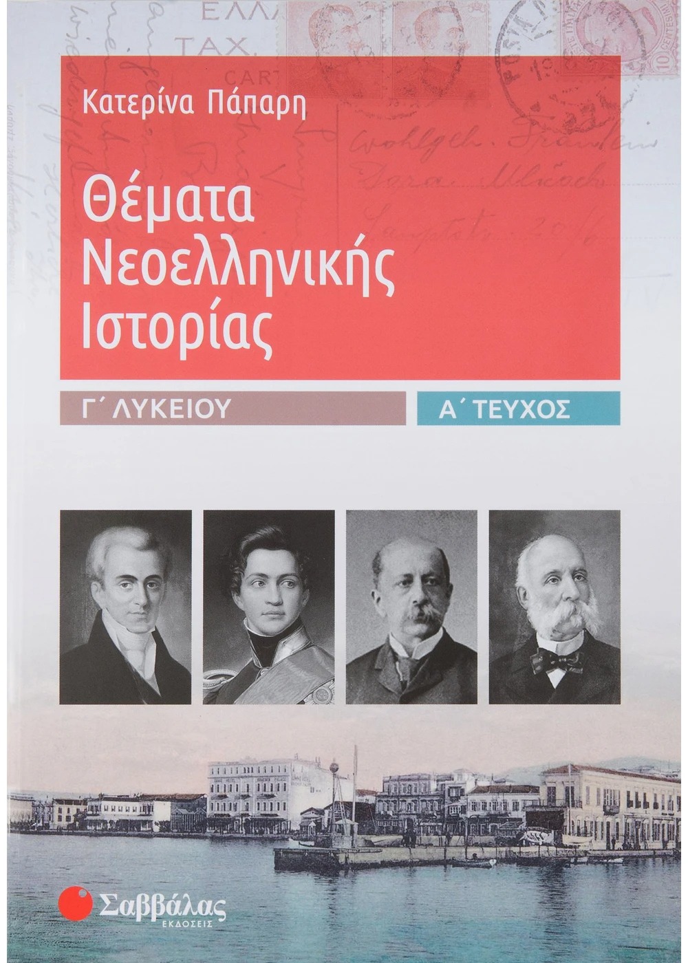 Θέματα νεοελληνικής ιστορίας Γ Λυκείου