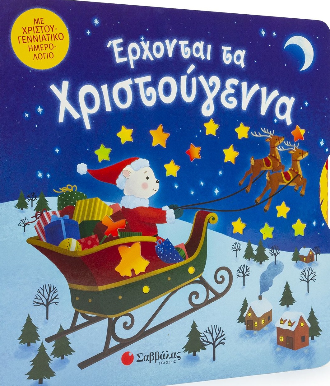Έρχονται τα Χριστούγεννα