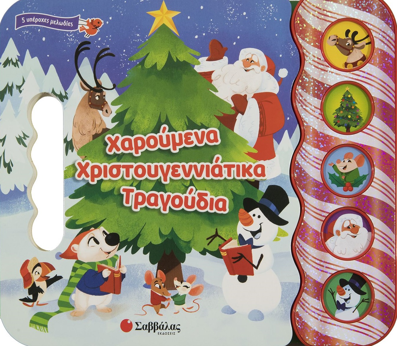 Χαρούμενα χριστουγεννιάτικα τραγούδια