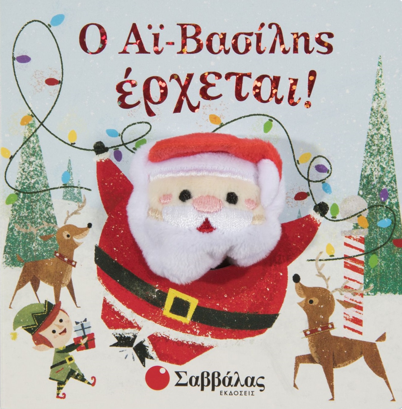 Ο Αϊ-Βασίλης έρχεται!
