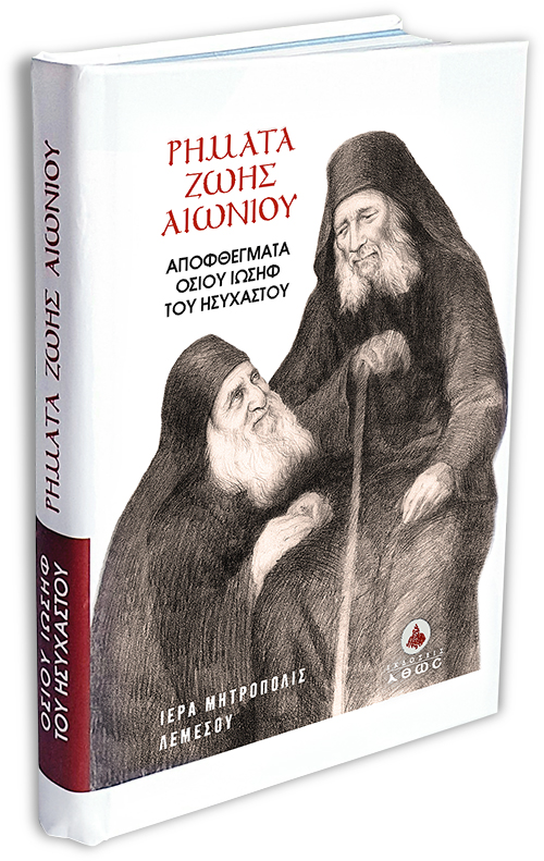 Ρήματα ζωής αιωνίου