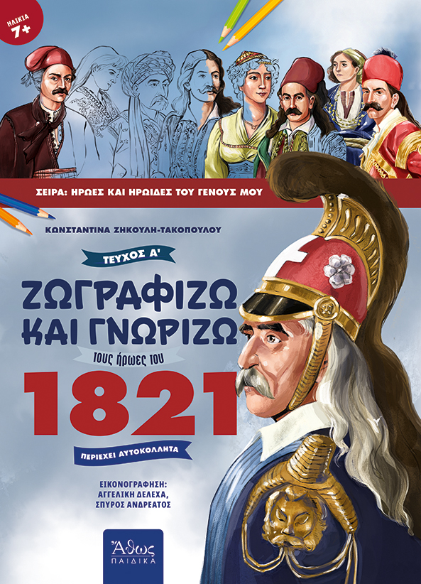 Ζωγραφίζω και γνωρίζω τους ήρωες του 1821. Τεύχος Α΄