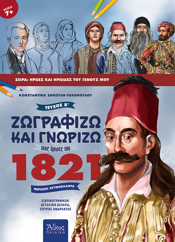 Ζωγραφίζω και γνωρίζω τους ήρωες του 1821. Τεύχος Β΄