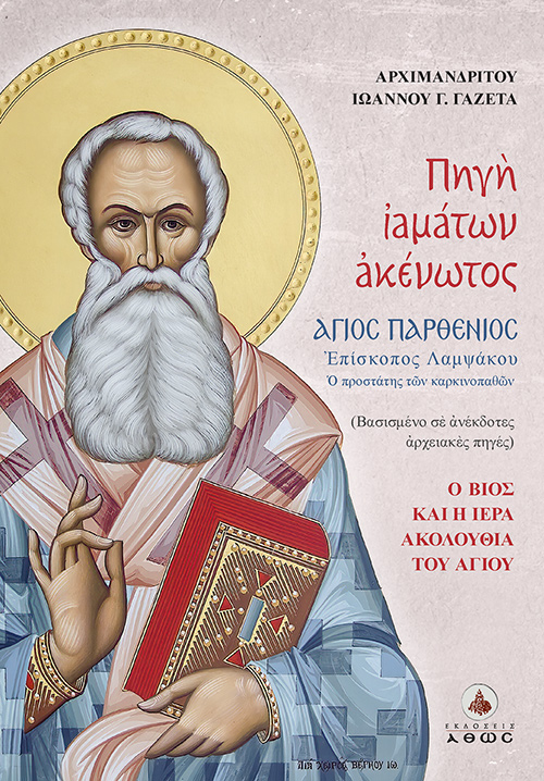 Πηγή ιαμάτων ακένωτος – Άγιος Παρθένιος Επίσκοπος Λαμψάκου